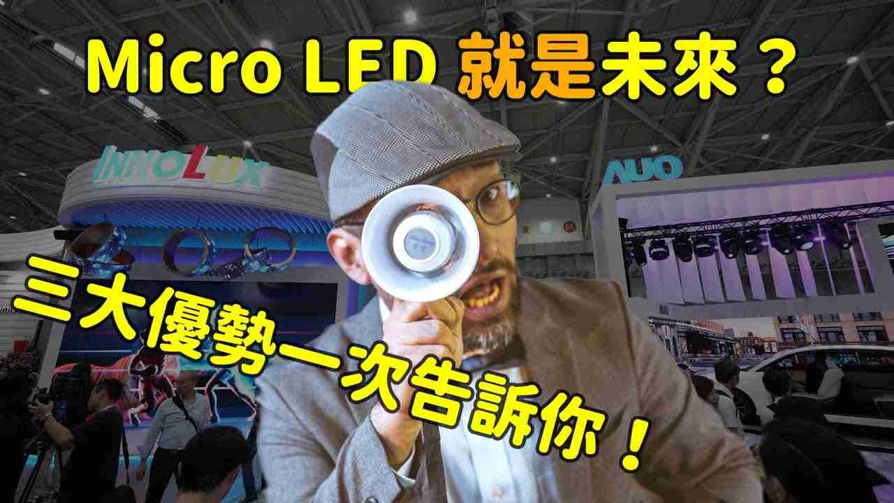 Micro LED 就是未来？？三大优势解析！！！
